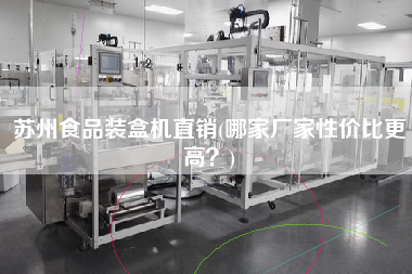 蘇州食品裝盒機直銷(哪家廠家性價比z高？)