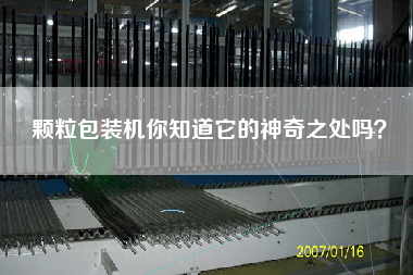 顆粒包裝機你知道它的神奇之處嗎？