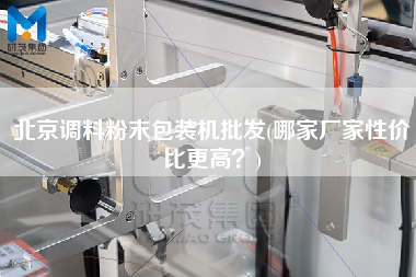 北京調(diào)料粉末包裝機批發(fā)(哪家廠家性價比z高？)