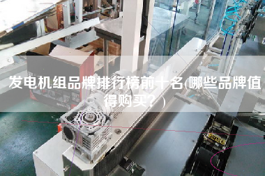發(fā)電機(jī)組品牌排行榜前十名(哪些品牌值得X？)
