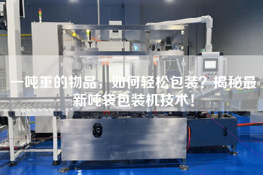 一噸重的物品，如何輕松包裝？揭秘z新噸袋包裝機技術(shù)！
