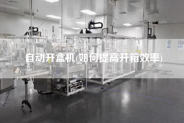 自動開盒機(jī)(如何提高開箱效率)