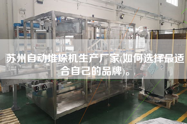 蘇州自動(dòng)堆垛機(jī)生產(chǎn)廠家(如何選擇z適合自己的品牌)。