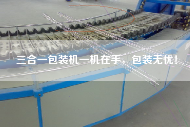 三合一包裝機(jī)一機(jī)在手，包裝無憂！