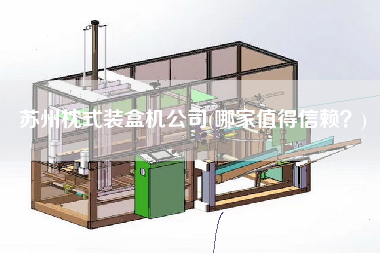 蘇州枕式裝盒機公司(哪家值得信賴？)