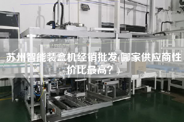 蘇州智能裝盒機經(jīng)銷批發(fā)(哪家供應(yīng)商性價比z高？)