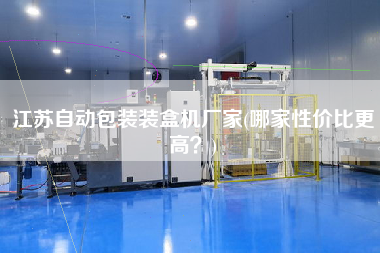 江蘇自動包裝裝盒機廠家(哪家性價比z高？)