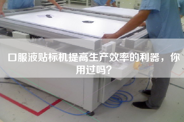 口服液貼標機提高生產(chǎn)效率的利器，你用過嗎？