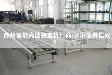 蘇州智能高速裝盒機廠商(哪家值得信賴？)
