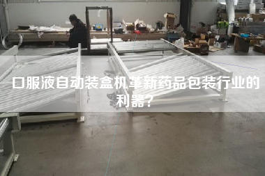 口服液自動(dòng)裝盒機(jī)革新藥品包裝行業(yè)的利器？