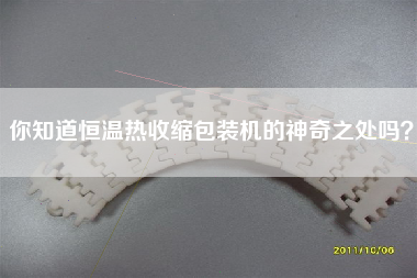 你知道恒溫?zé)崾湛s包裝機(jī)的神奇之處嗎？