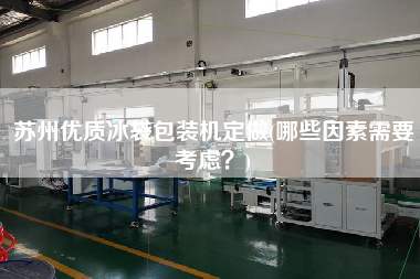 蘇州優(yōu)質(zhì)冰袋包裝機(jī)定做(哪些因素需要考慮？)