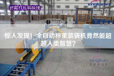 驚人發(fā)現(xiàn)！全自動稱重裝袋機竟然能超越人類智慧？
