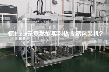 驚！600元竟然能買到熱收縮包裝機？